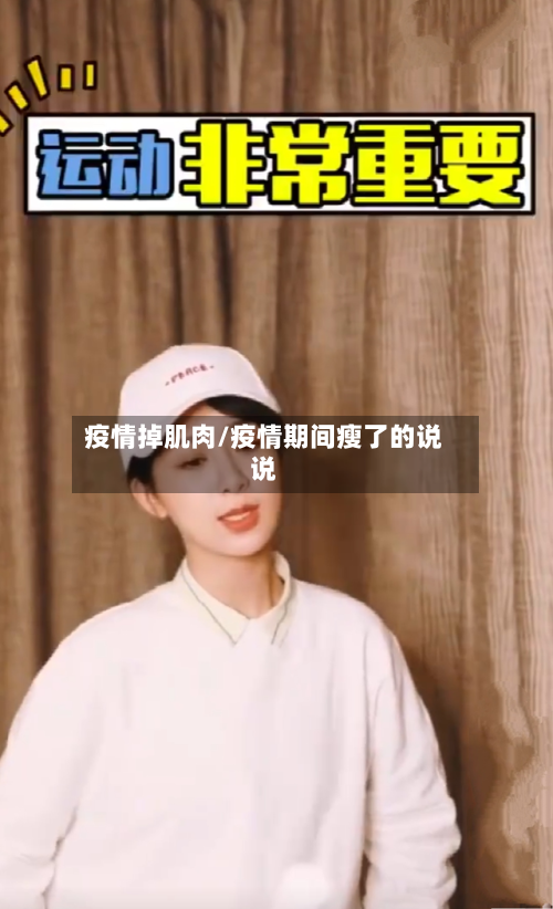 疫情掉肌肉/疫情期间瘦了的说说