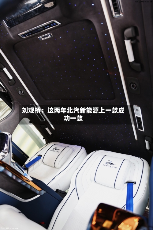 刘观桥：这两年北汽新能源上一款成功一款