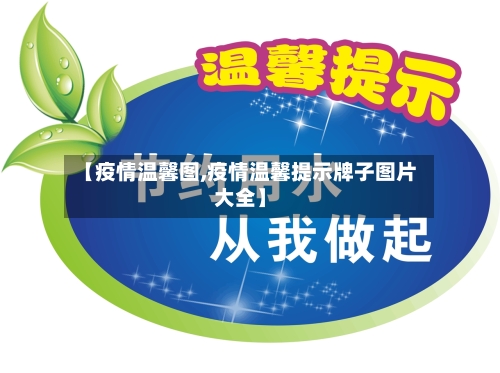 【疫情温馨图,疫情温馨提示牌子图片大全】