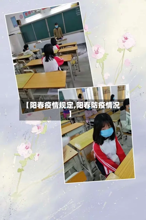【阳春疫情规定,阳春防疫情况】