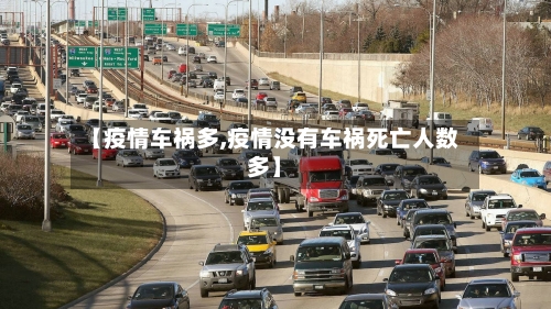 【疫情车祸多,疫情没有车祸死亡人数多】