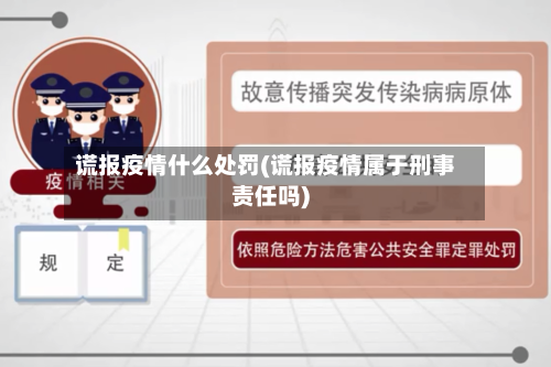 谎报疫情什么处罚(谎报疫情属于刑事责任吗)