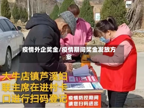 疫情外企奖金/疫情期间奖金发放方案