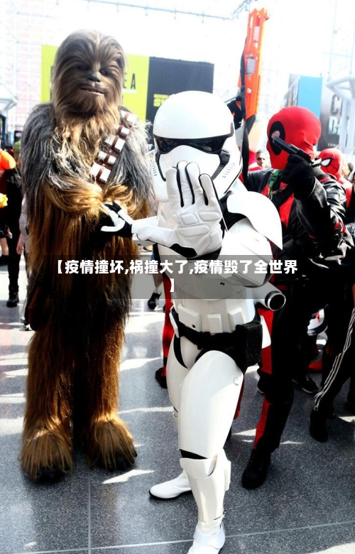 【疫情撞坏,祸撞大了,疫情毁了全世界】