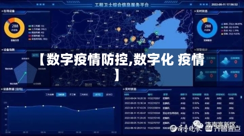 【数字疫情防控,数字化 疫情】