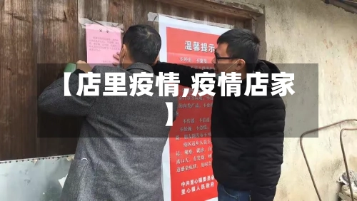 【店里疫情,疫情店家】