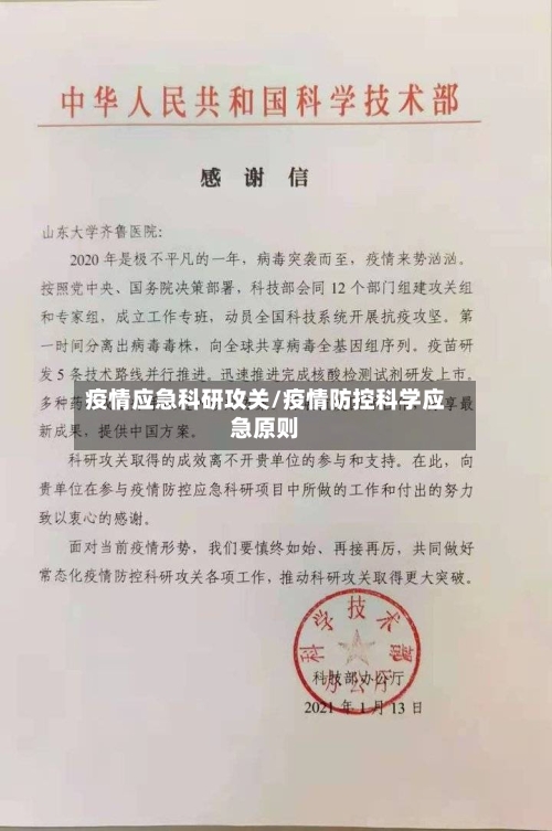 疫情应急科研攻关/疫情防控科学应急原则