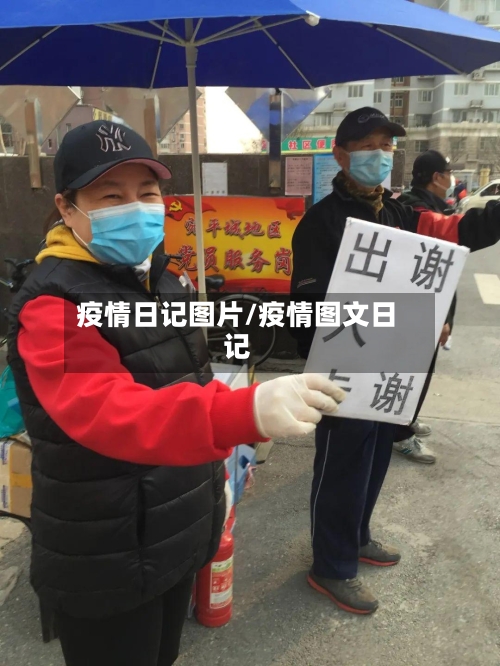 疫情日记图片/疫情图文日记
