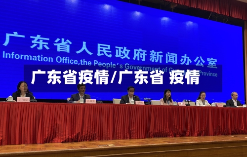 广东省疫情/广东省 疫情