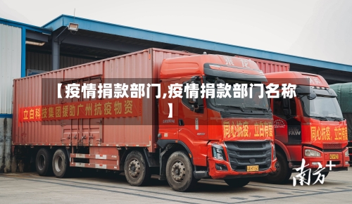【疫情捐款部门,疫情捐款部门名称】