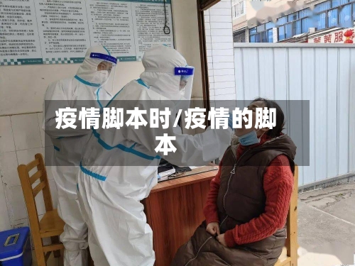 疫情脚本时/疫情的脚本
