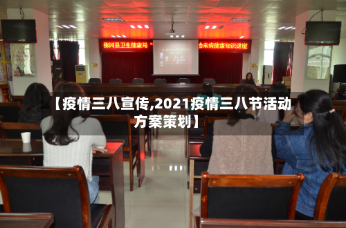 【疫情三八宣传,2021疫情三八节活动方案策划】