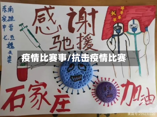 疫情比赛事/抗击疫情比赛