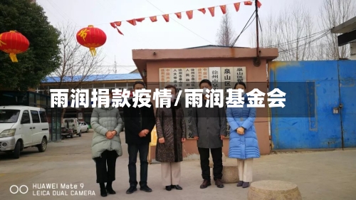雨润捐款疫情/雨润基金会