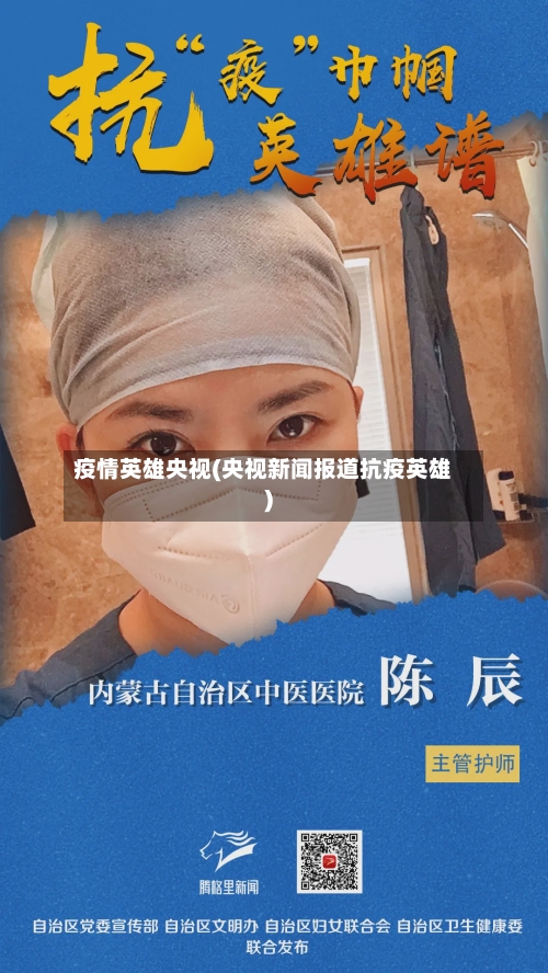 疫情英雄央视(央视新闻报道抗疫英雄)