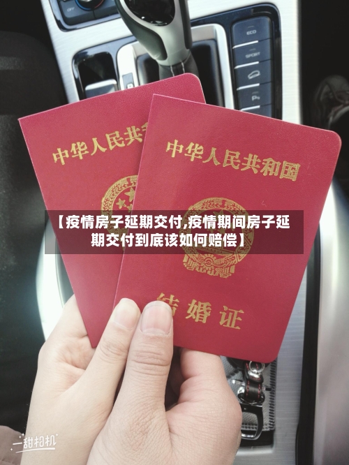 【疫情房子延期交付,疫情期间房子延期交付到底该如何赔偿】