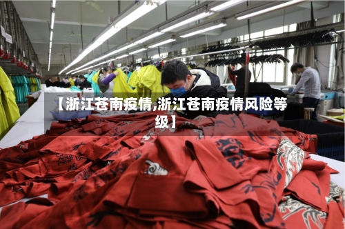【浙江苍南疫情,浙江苍南疫情风险等级】