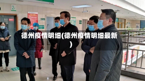 德州疫情明细(德州疫情明细最新)