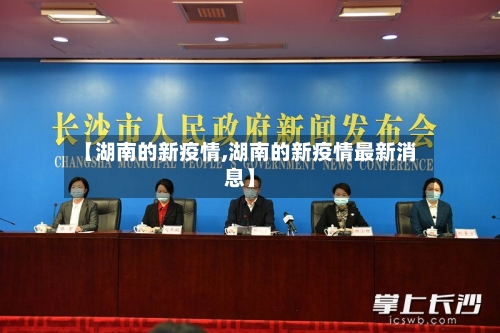 【湖南的新疫情,湖南的新疫情最新消息】