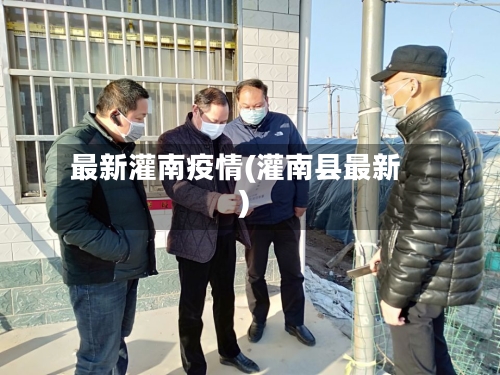 最新灌南疫情(灌南县最新)