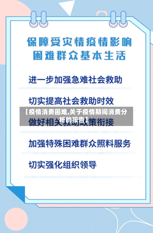 【疫情消费困难,关于疫情期间消费分析的报告】