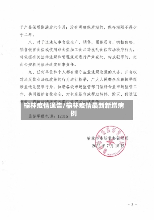 榆林疫情通告/榆林疫情最新新增病例