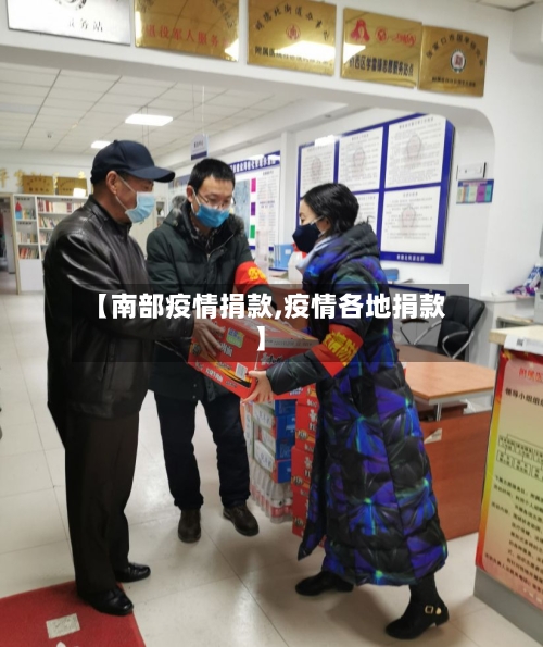【南部疫情捐款,疫情各地捐款】
