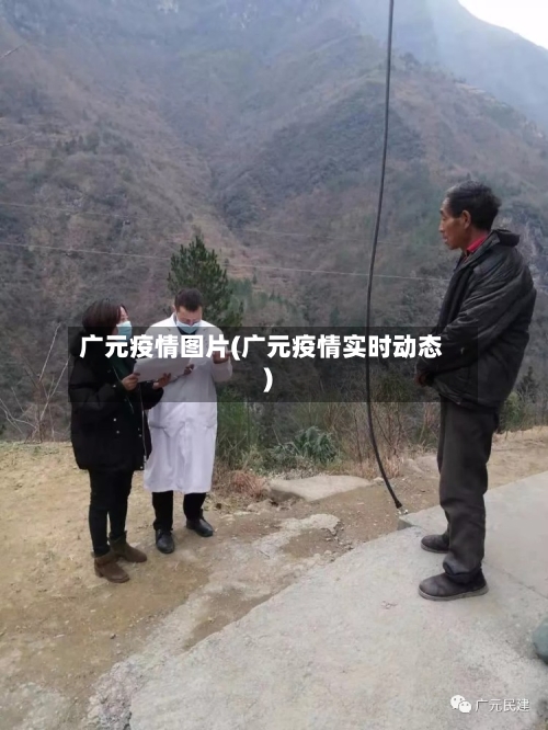 广元疫情图片(广元疫情实时动态)