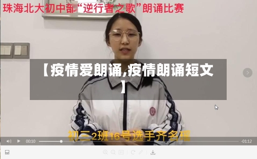 【疫情爱朗诵,疫情朗诵短文】