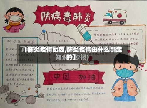 【肺炎疫情始因,肺炎疫情由什么引起的】