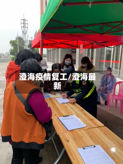 澄海疫情复工/澄海最新