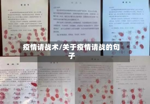 疫情请战术/关于疫情请战的句子
