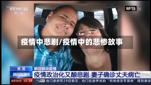 疫情中悲剧/疫情中的悲惨故事