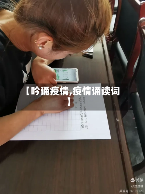 【吟诵疫情,疫情诵读词】