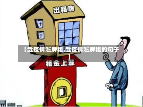 【趁疫情涨房租,趁疫情涨房租的句子】
