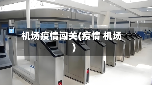 机场疫情闯关(疫情 机场)