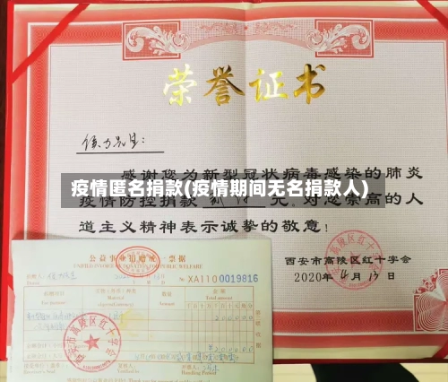 疫情匿名捐款(疫情期间无名捐款人)