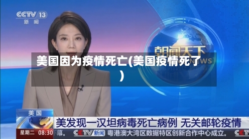 美国因为疫情死亡(美国疫情死了)