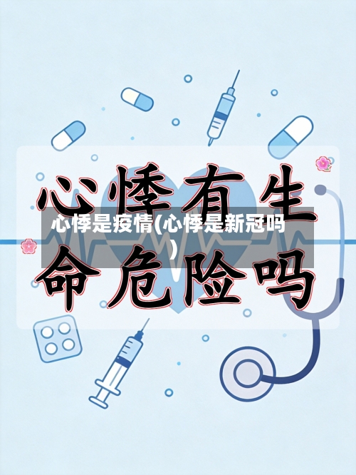 心悸是疫情(心悸是新冠吗)