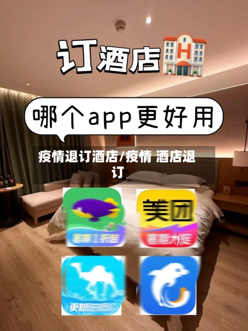 疫情退订酒店/疫情 酒店退订