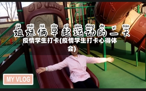 疫情学生打卡(疫情学生打卡心得体会)