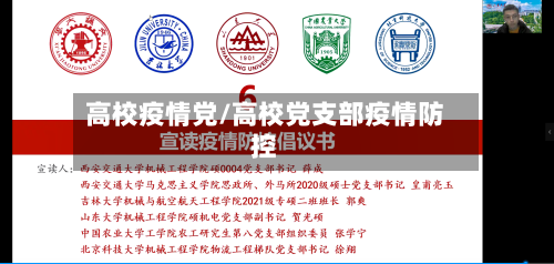 高校疫情党/高校党支部疫情防控