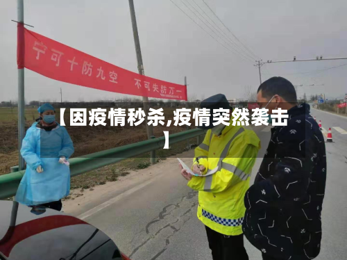 【因疫情秒杀,疫情突然袭击】-第1张图片
