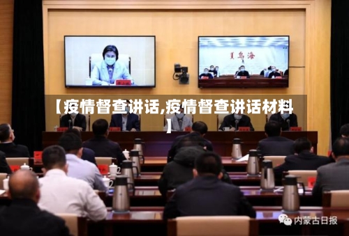 【疫情督查讲话,疫情督查讲话材料】