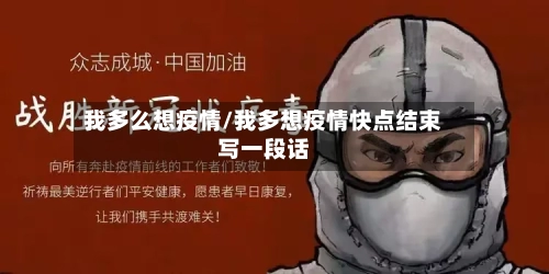 我多么想疫情/我多想疫情快点结束写一段话-第1张图片