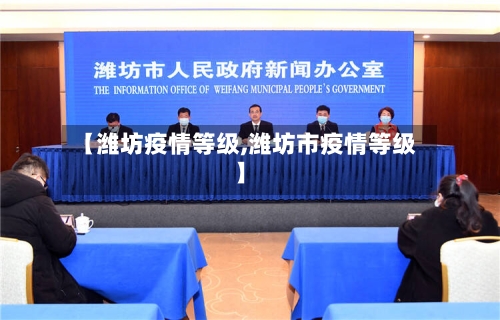 【潍坊疫情等级,潍坊市疫情等级】