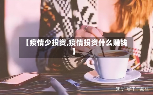 【疫情少投资,疫情投资什么赚钱】