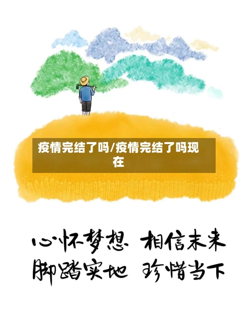 疫情完结了吗/疫情完结了吗现在