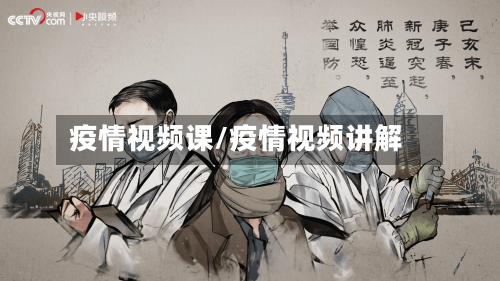 疫情视频课/疫情视频讲解