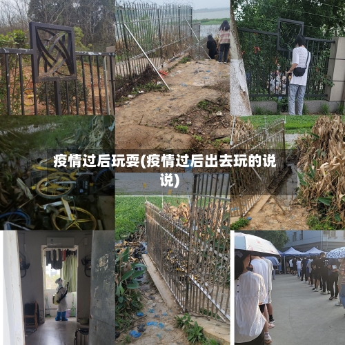 疫情过后玩耍(疫情过后出去玩的说说)